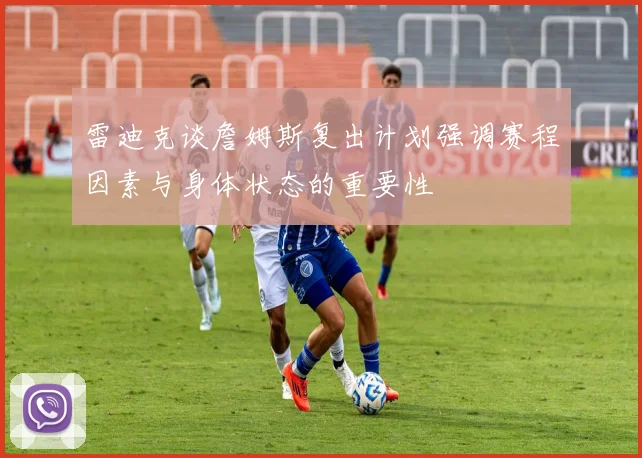 雷迪克谈詹姆斯复出计划强调赛程因素与身体状态的重要性
