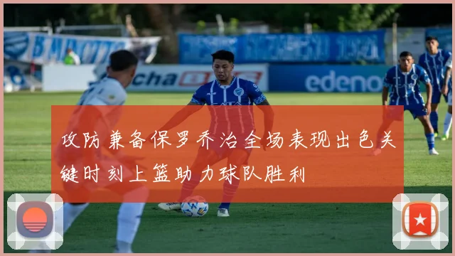 攻防兼备保罗乔治全场表现出色关键时刻上篮助力球队胜利