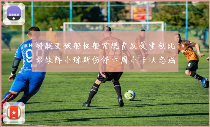 游艇变破船快船常规首发受重创比尔缺阵小琼斯伤停六周小卡状态成疑