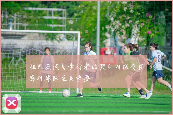 祖巴茨谈与步行者的契合内线存在感对球队至关重要
