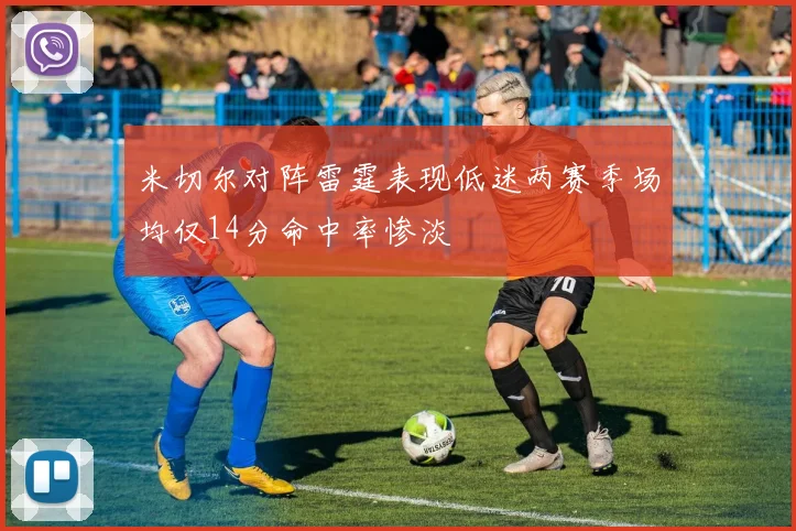 米切尔对阵雷霆表现低迷两赛季场均仅14分命中率惨淡