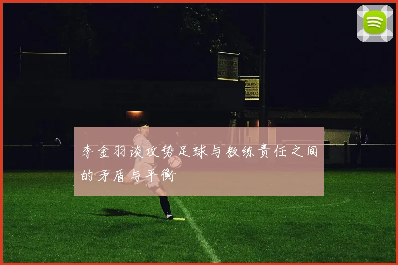 李金羽谈攻势足球与教练责任之间的矛盾与平衡