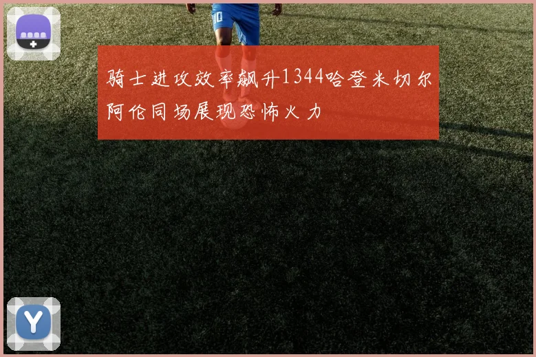 骑士进攻效率飙升1344哈登米切尔阿伦同场展现恐怖火力